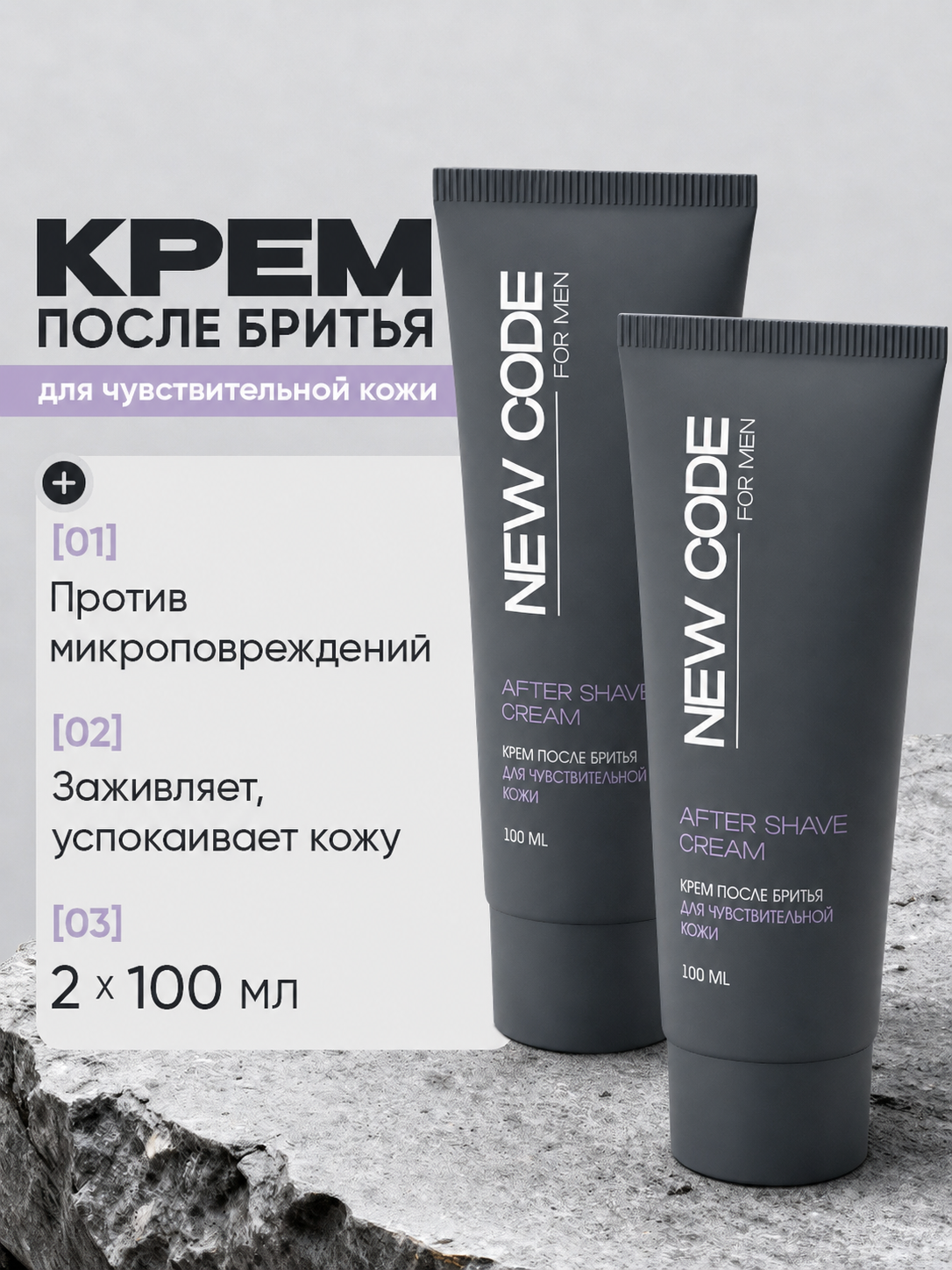 Крем после бритья NEW CODE для чувствительной кожи 2 штуки по 100 мл