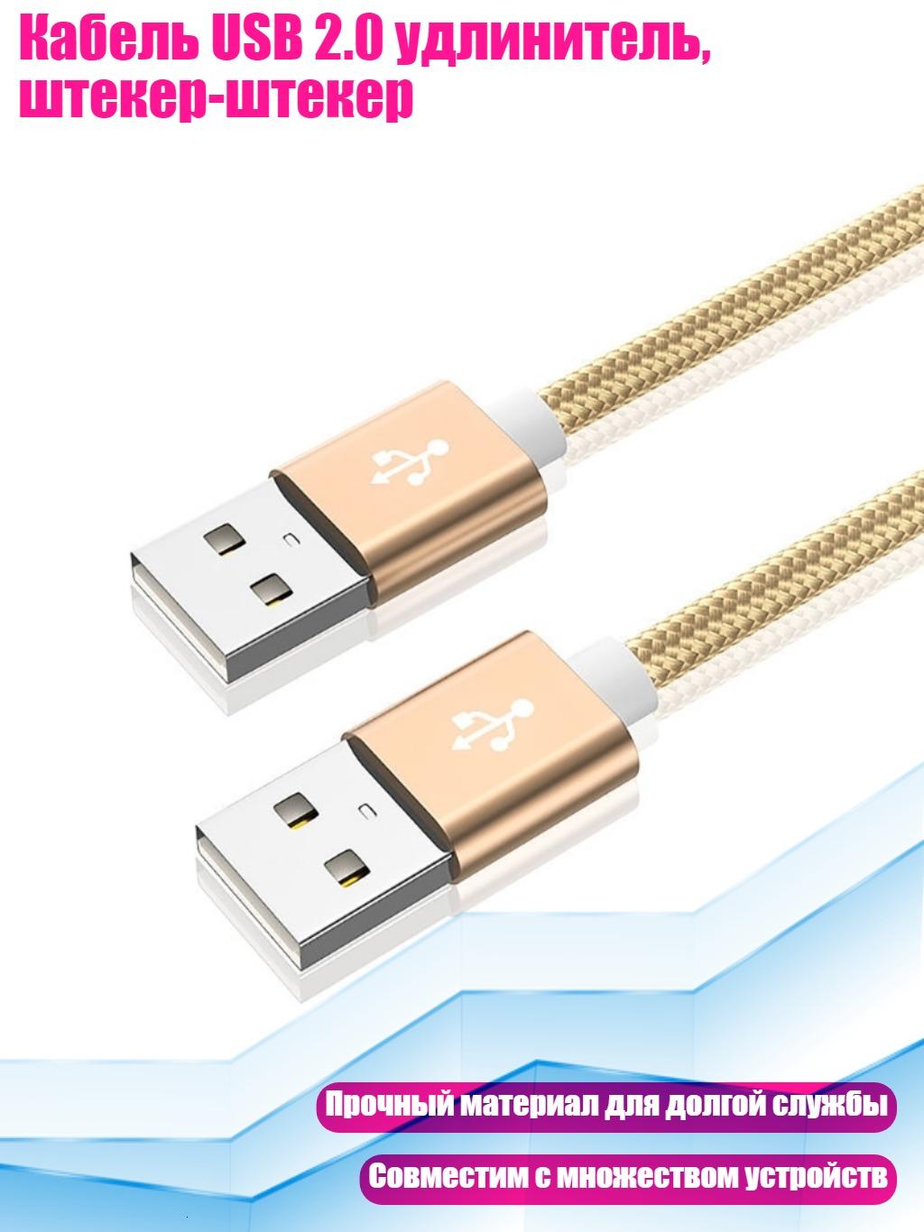 Кабель USB 2.0 удлинитель, штекер-штекер, Золото - 1m