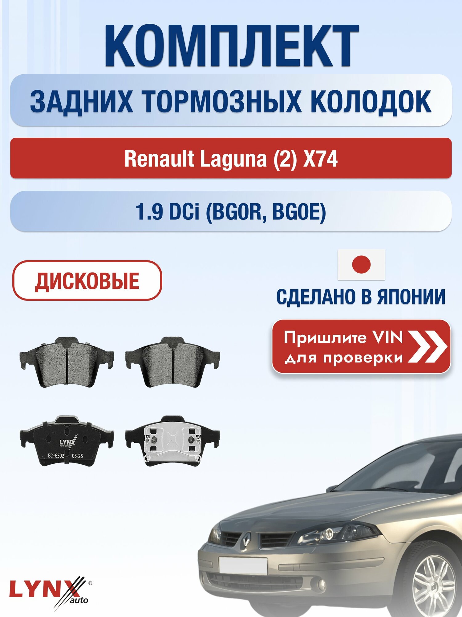 Комплект задних колодок на Renault Laguna (2) X74 1.9 dCi (BG0R) (F9Q 754) / 2001-2008 / Рено Лагуна ВD-6302