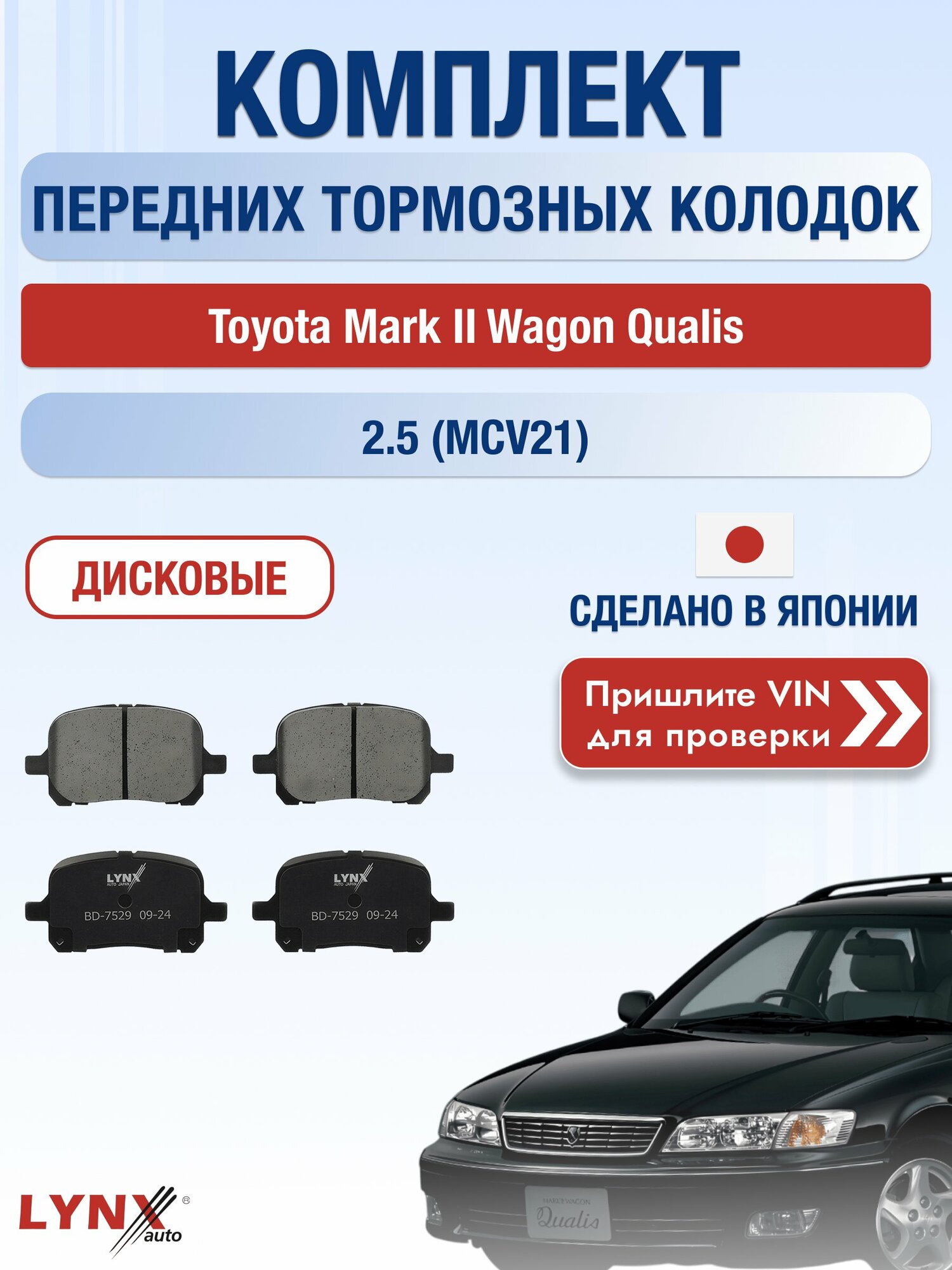 Комплект передних колодок на Toyota Mark II Wagon Qualis 2.5 (MCV21) (2MZ-FE) / 1997-2002 / ВD-7529