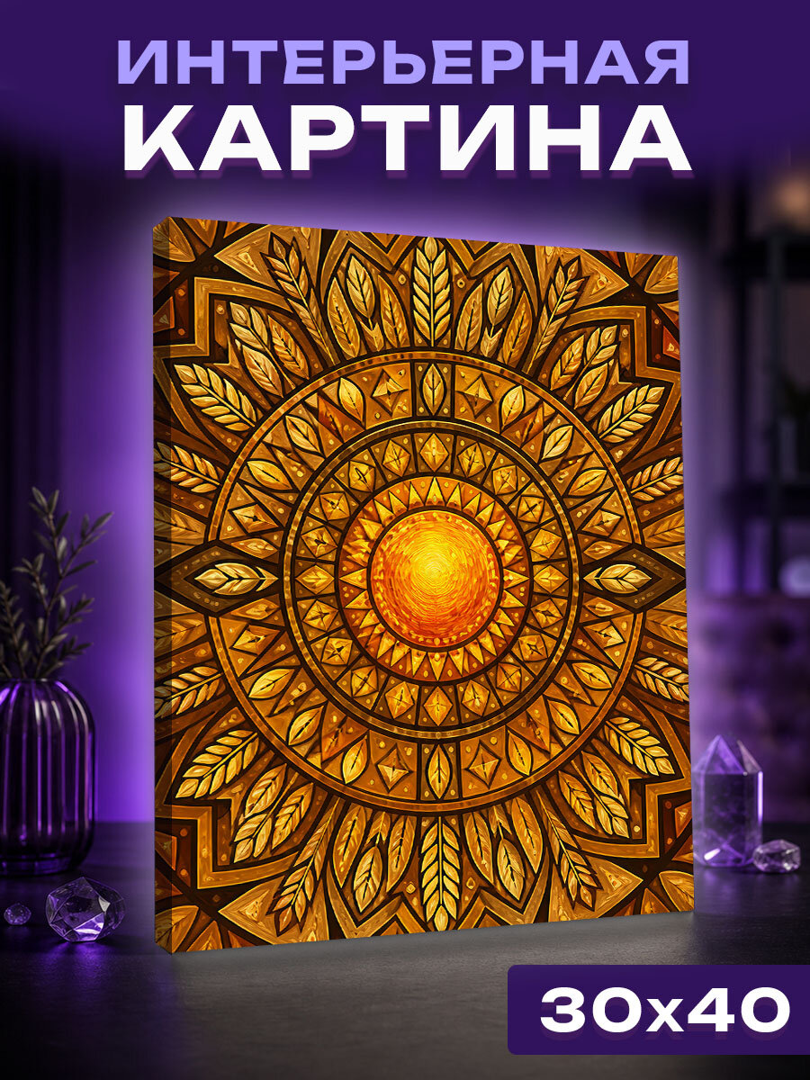 Интерьерная картина Янтарное солнце богемы