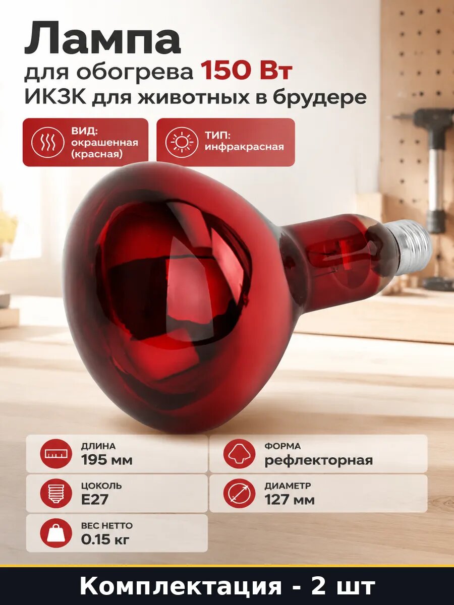 ИК лампа красная 150Вт E27 R127 для цыплят комплект 2 шт