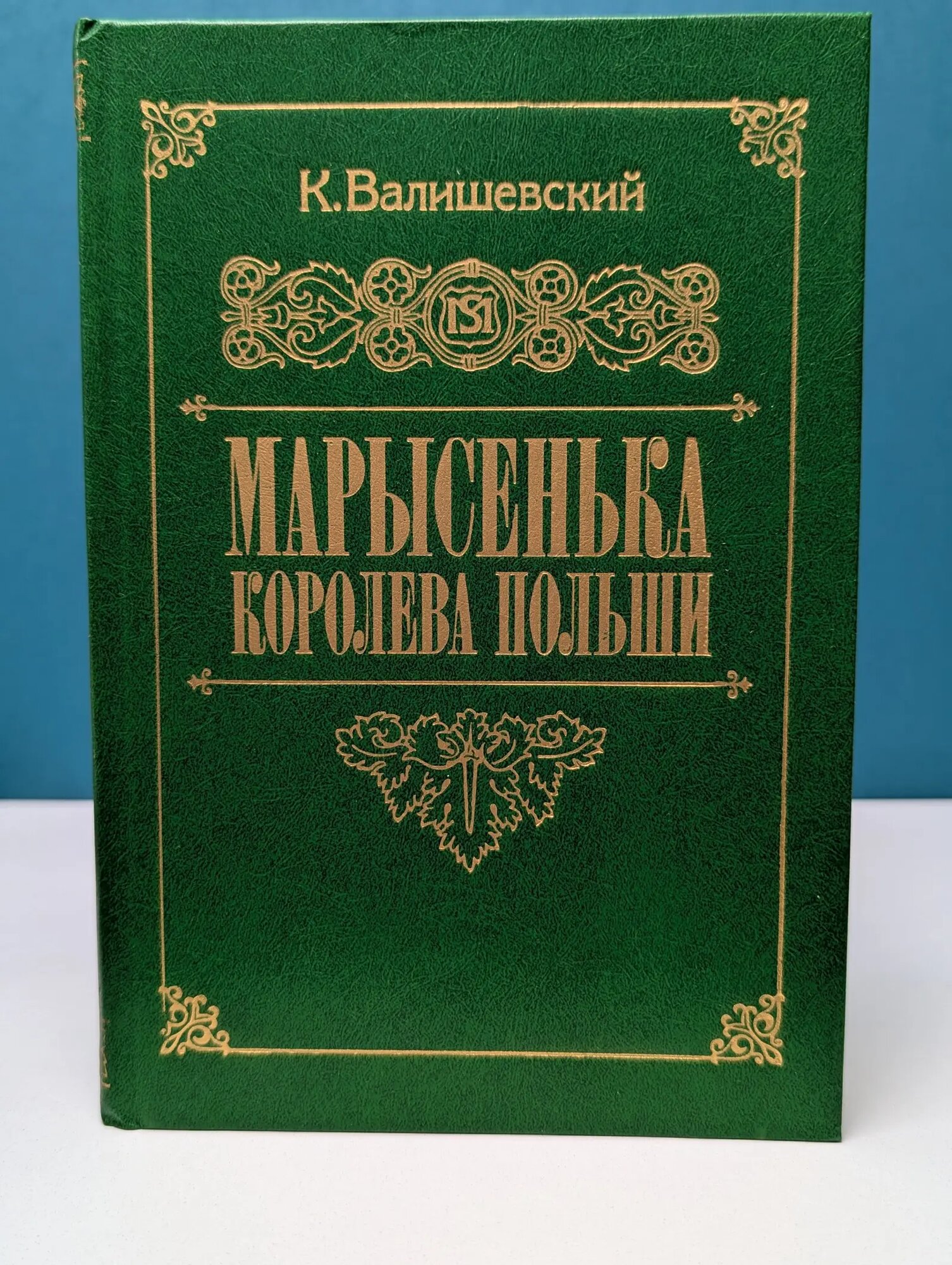 Марысенька королева Польши Валишевский Казимир Феликсович 1989