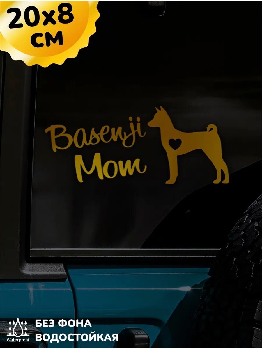 Наклейка на авто Мама Басенджи, Basenji Mom 20Х8 см