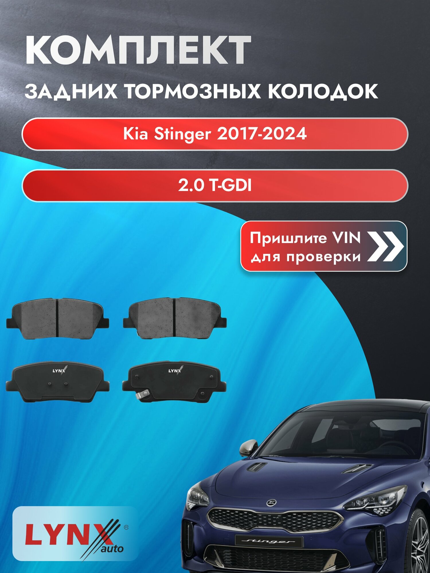 Комплект задних дисковых тормозных колодок для Kia Stinger / 2017-2024 / 2.0 T-GDI (G4KL) Киа Стингер ВD-3623 LYNXauto