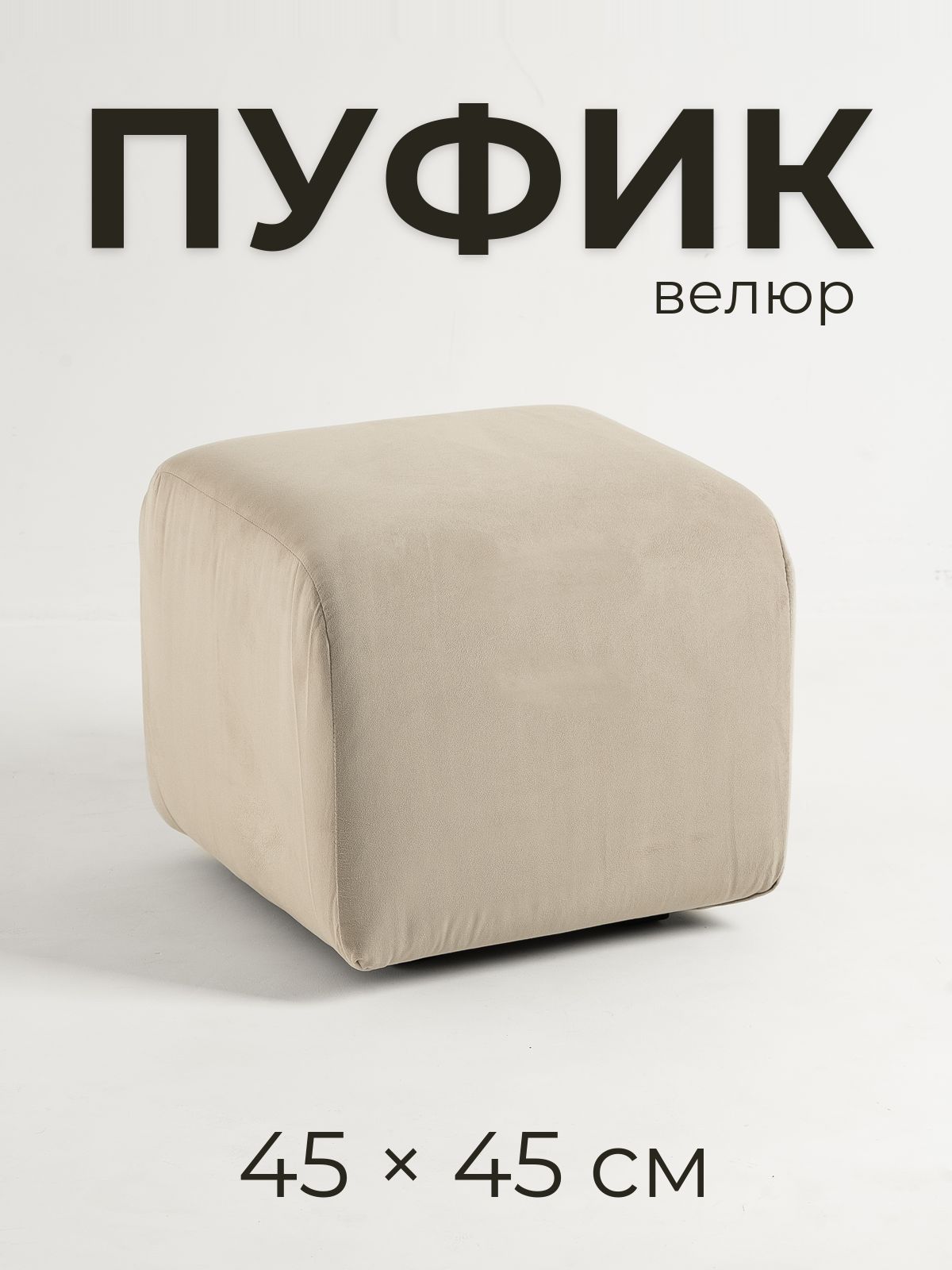 TEODORUS Пуфик квадратный для прихожей и гостиной, 45х45х42 см, велюр