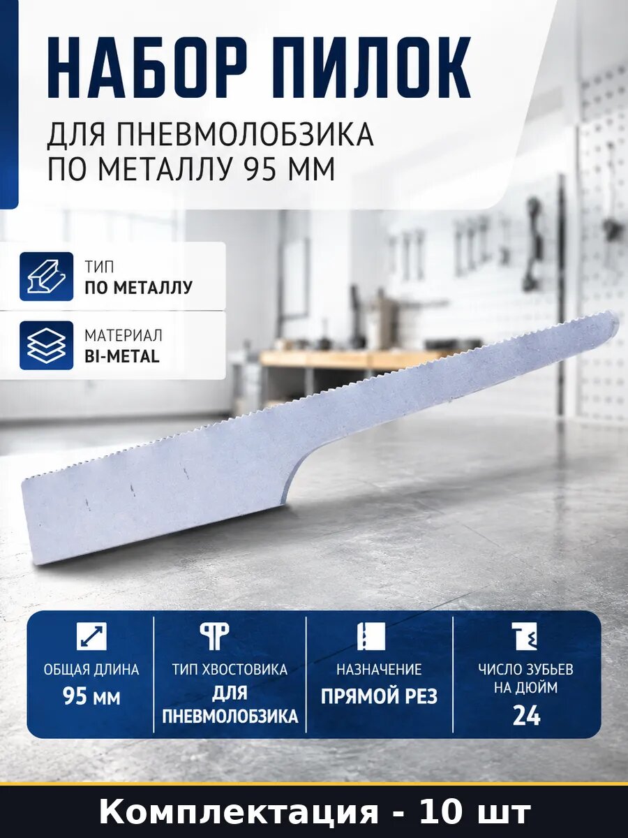 Набор пилок для пневмолобзика по металлу 95 мм 10 шт