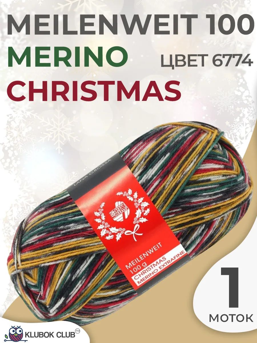 Пряжа для вязания Lana Grossa Meilenweit 100g Merino Christmas, цвет 6774, 1 моток