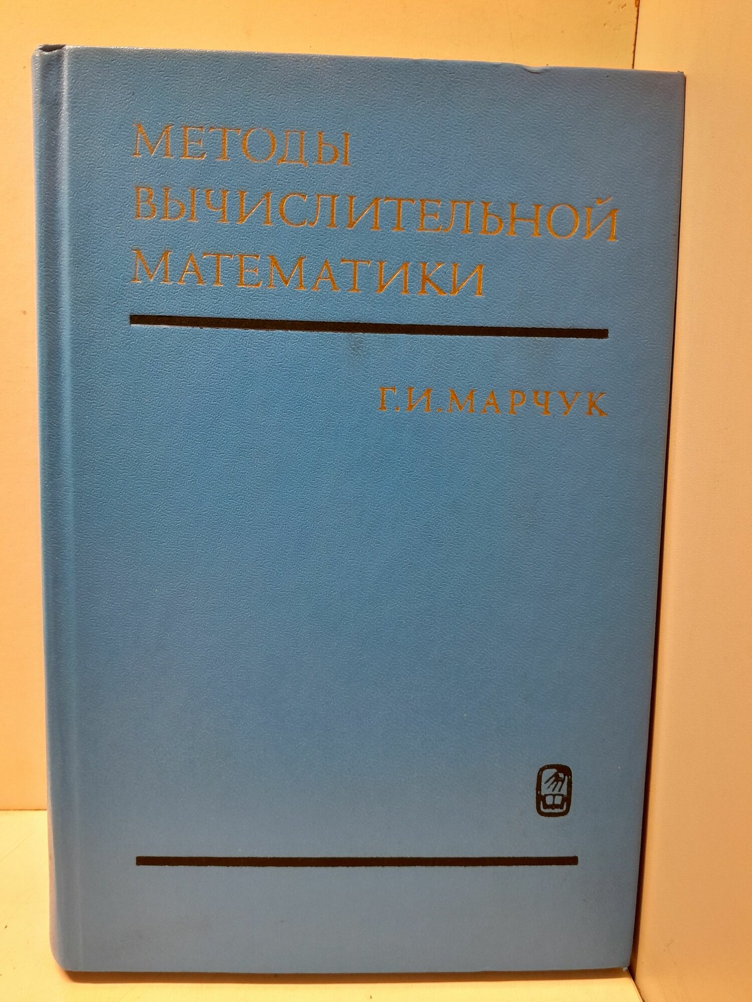 Методы вычислительной математики / Г. И. Марчук