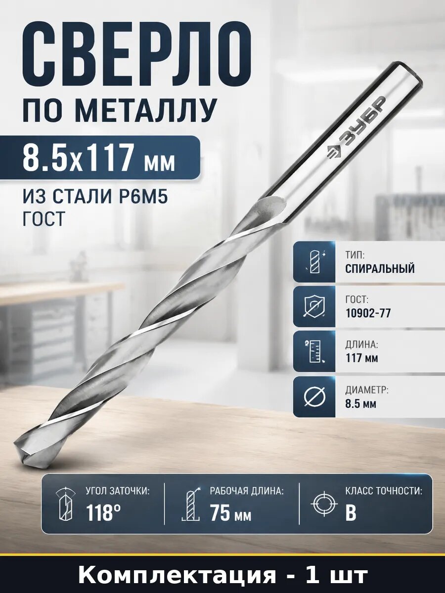 Сверло по металлу 8.5х117 мм из стали Р6М5 гост 1 шт