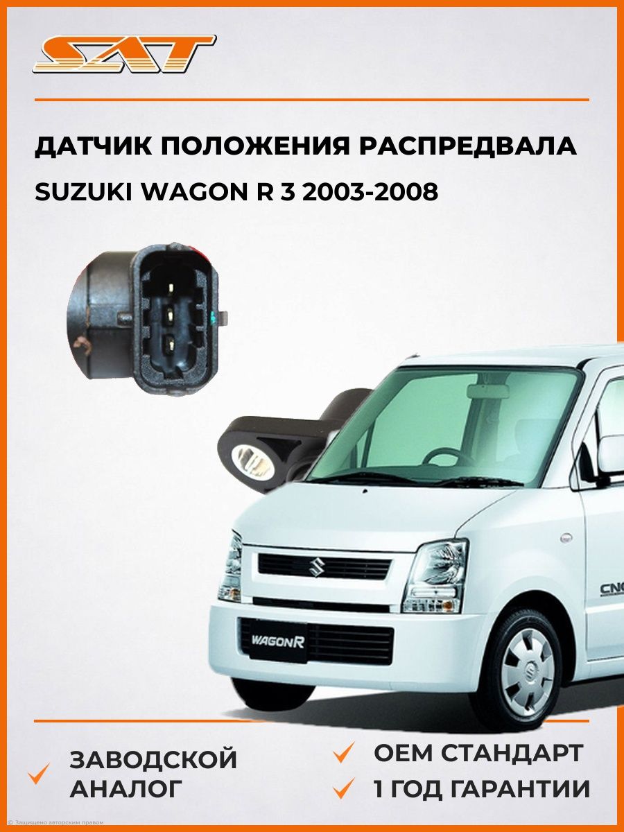 Датчик положения распредвала SAT ST1905522 Сузуки Вагон R 3 Suzuki Wagon R 3 2003-2008