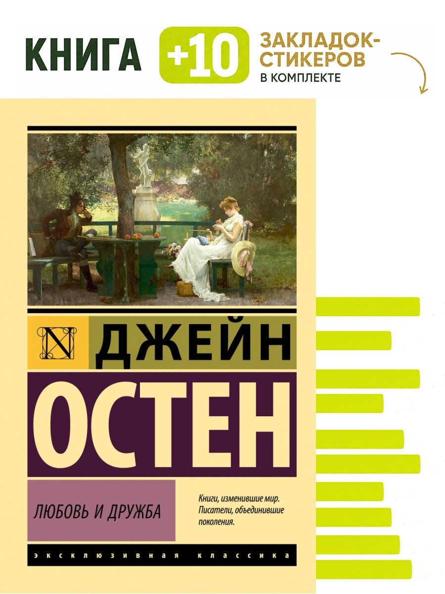Любовь и дружба. Комплект: книга + 10 закладок-стикеров