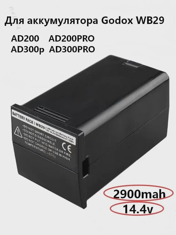 (батарея AD200) Аккумулятор для заливающего света Godox WB29 AD200 AD200PRO 2900mah 14.4v