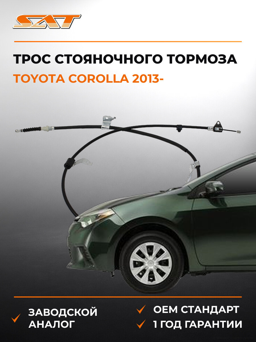 Трос стояночного тормоза SAT ST-46420-02300 Тойота Королла Toyota Corolla с 2013