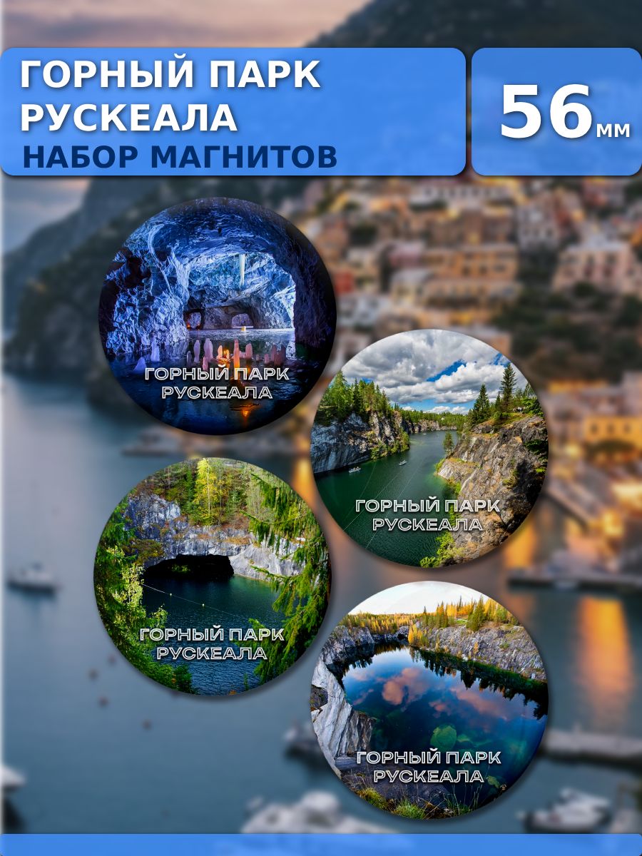 Магниты Горный парк Рускеала. 4 шт диаметром 56 мм.