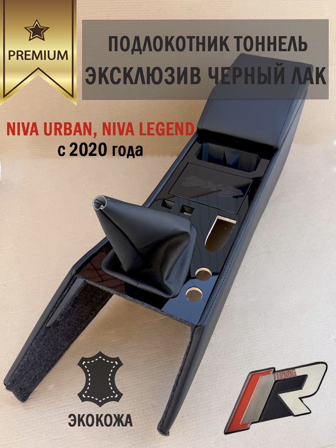 Подлокотник, тоннель пола эксклюзив черный ЛАК для Niva Urban, Legend с 2020 года