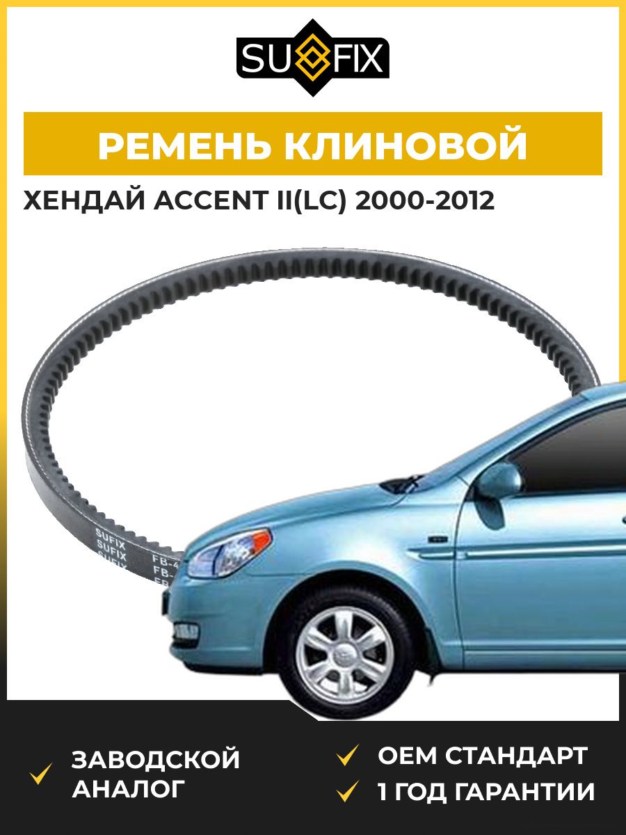 Ремень клиновой 13x675 SUFIX FB4034 Хендай Акцент II Hyundai Accent II LC 2000-2012