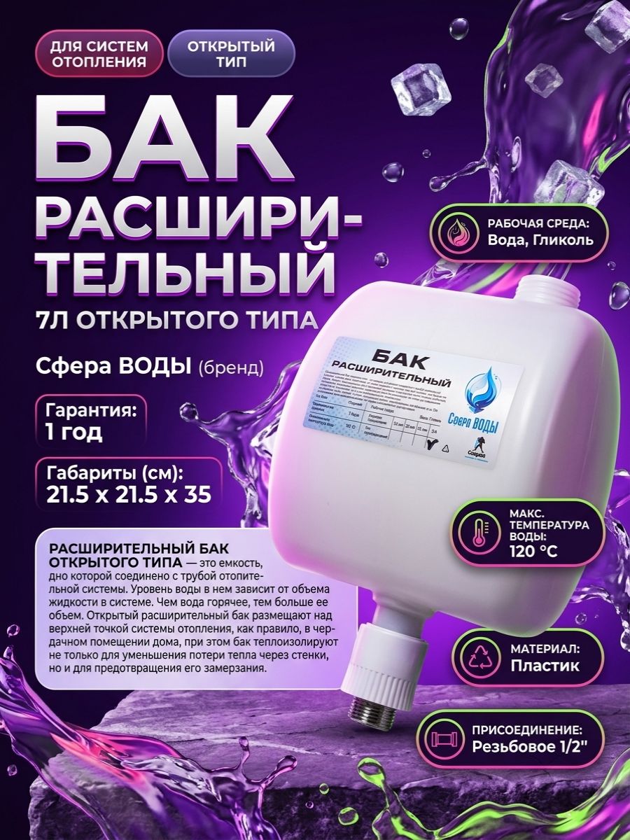 Расширительный бак открытого типа на 7 литров с резьбой на 1/2" (наружная резьба)