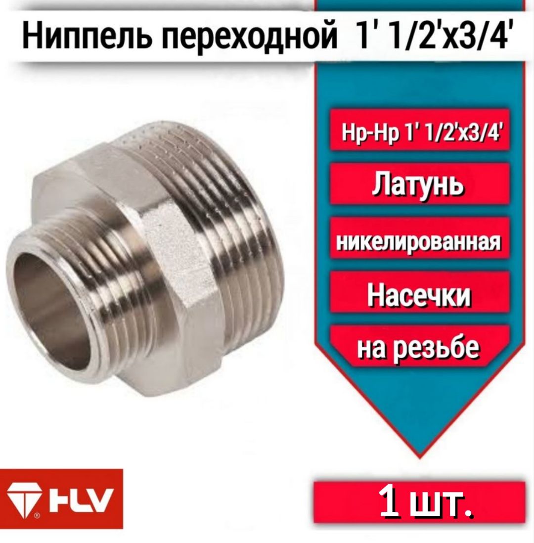 Ниппель переходной 1' 1/2"х3/4" наружная/наружная латунь -1шт