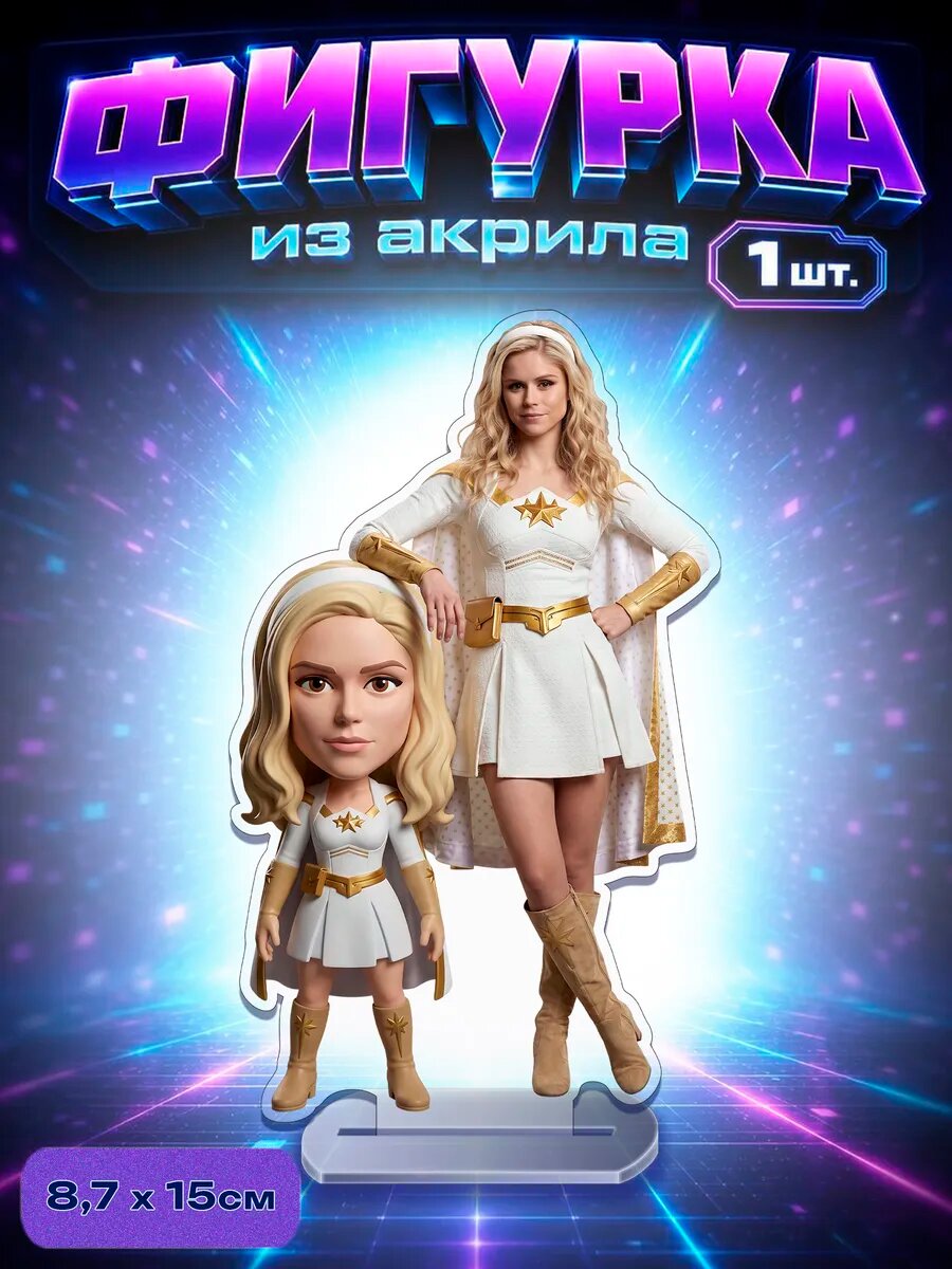 The Boys фигурка Звездочка Пацаны сериал