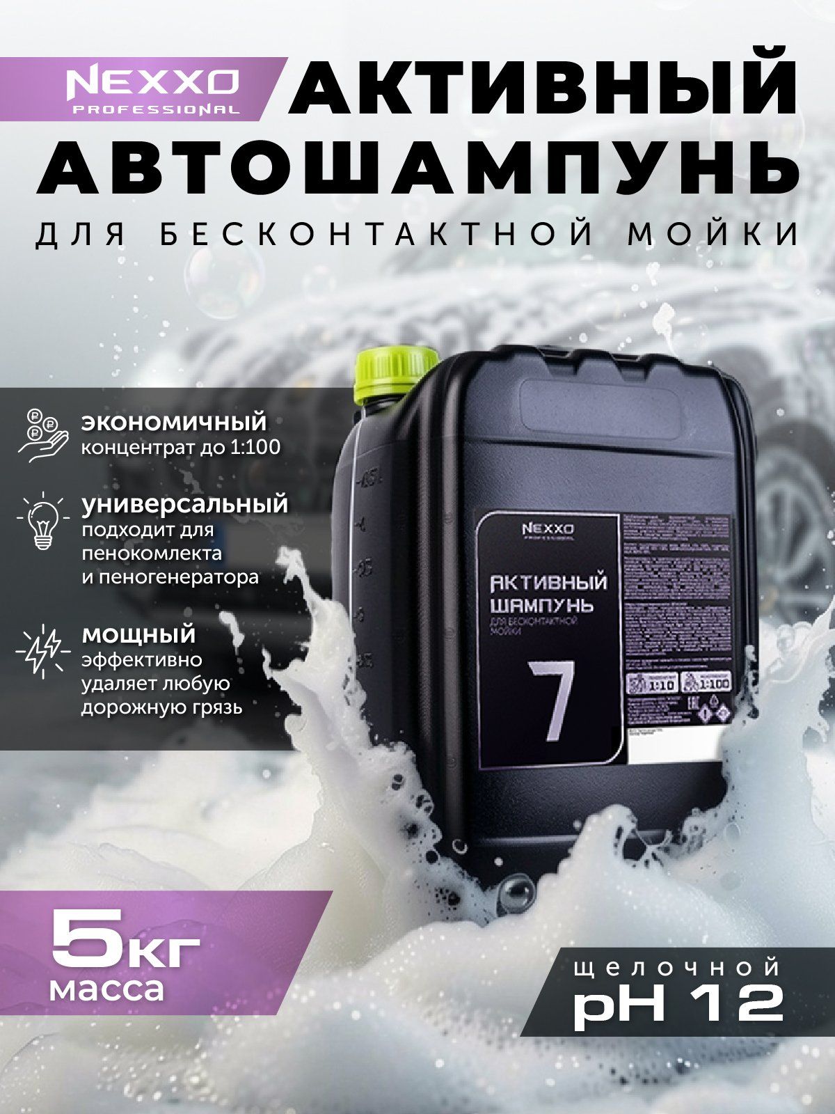 Активный шампунь NEXXO для моек самообслуживания "7" 5кг