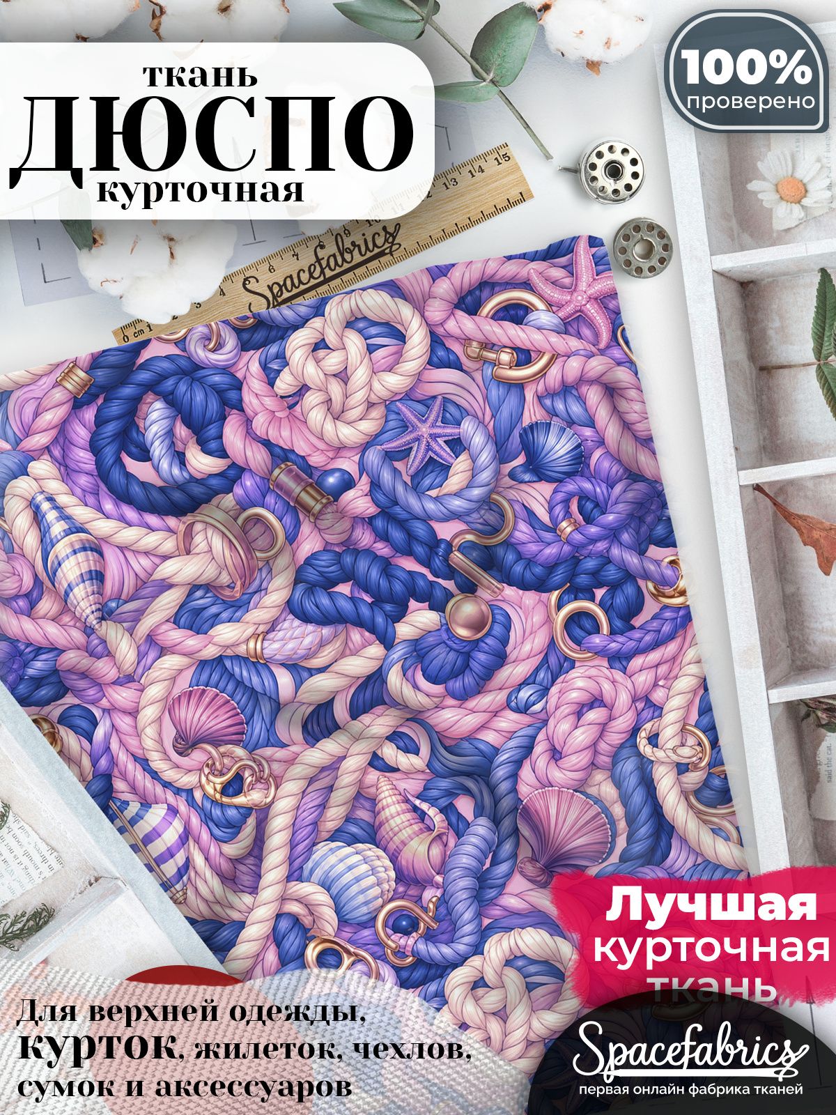 Ткань для шитья Дюспо 240T WR PU Milky, курточная плащевая, водоотталкивающая, отрез 147х100 см, с принтом Морские канаты (1х1,47 м)