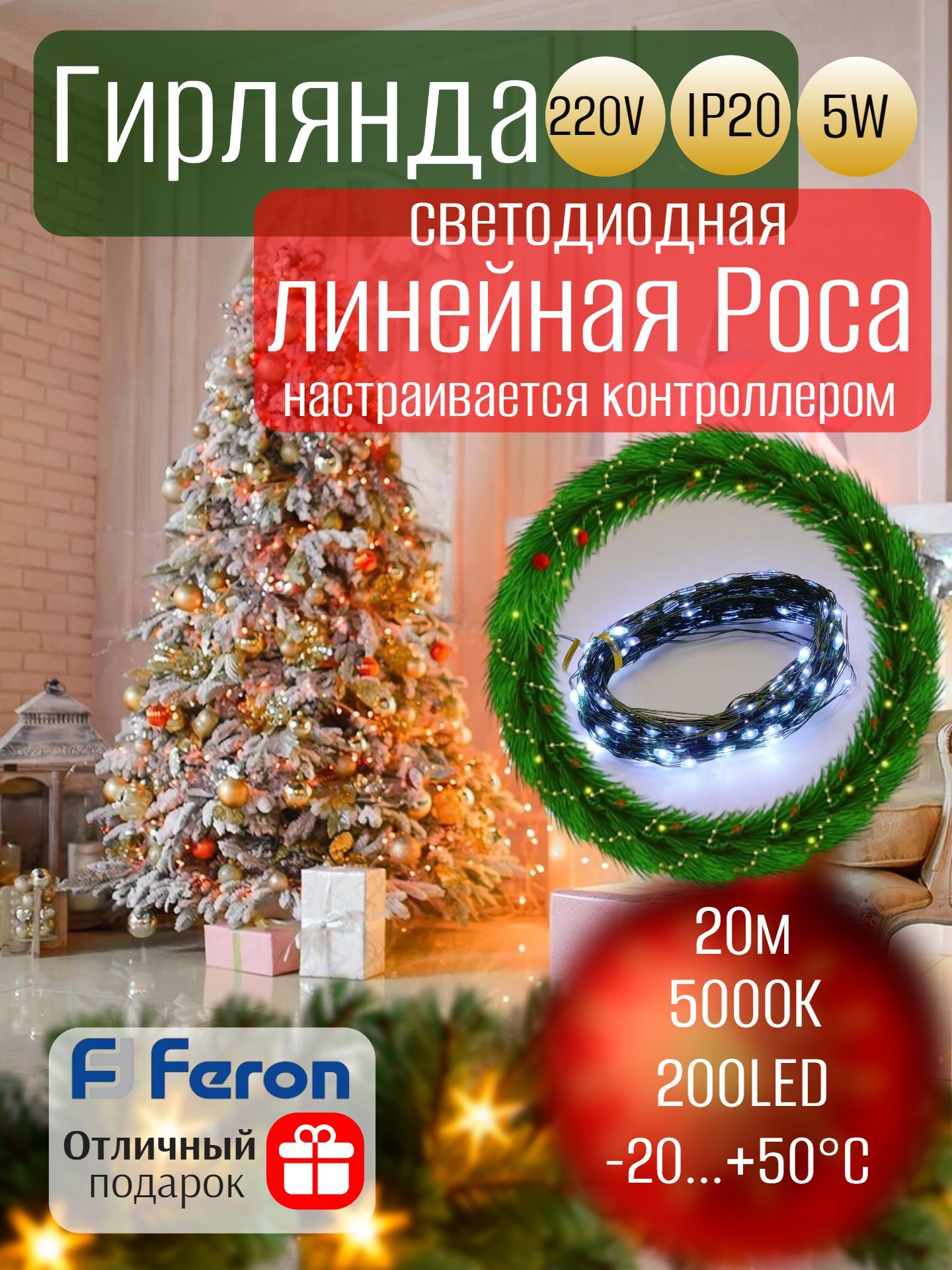 Гирлянда линейная Роса (на проволоке) 220V, 200 LED 5000К (белый), 20+1,5м, IP20, зеленый шнур, CL583, FERON 51443