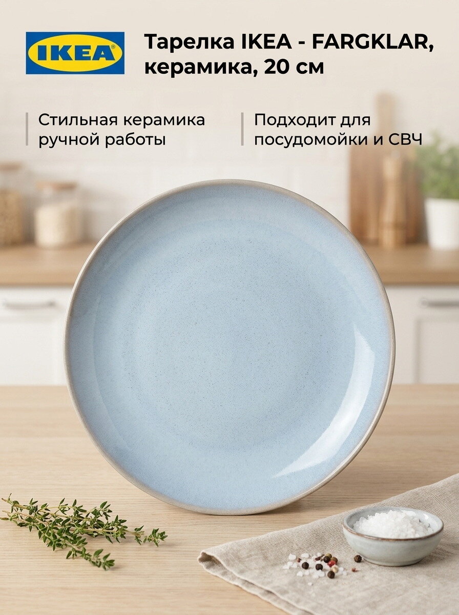 Тарелка IKEA - FARGKLAR, керамическая, светло-голубая, 20 см, 1 шт