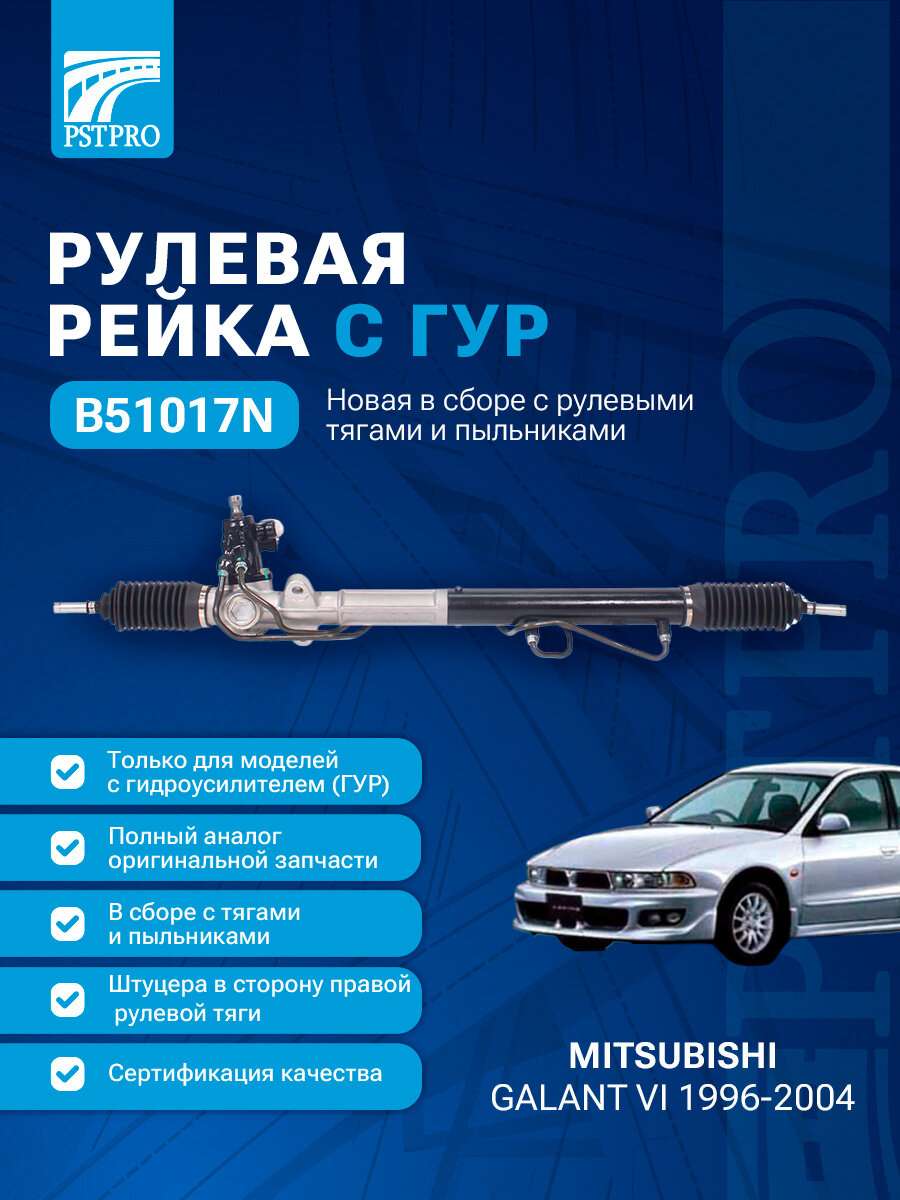 Рулевая рейка Mitsubishi Eclipse 1994-1999, Mitsubishi Galant VI 1996-2004 (Мицубиси Эклипс / Мицубиси Галант)
