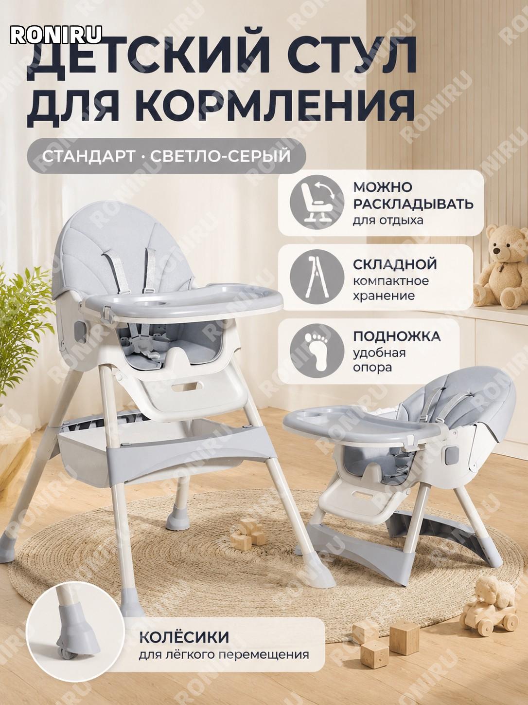 Детский стул для кормления стандартный светло-серый с подножкой и складной спинкой с регулировкой наклона удобный