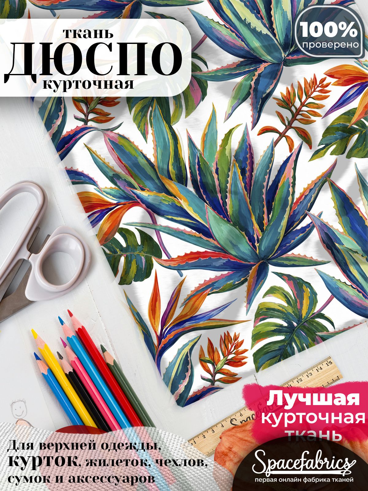 Ткань для шитья Дюспо 240T WR PU Milky, курточная плащевая, водоотталкивающая, отрез 147х100 см, с принтом Агавы (1х1,47 м)