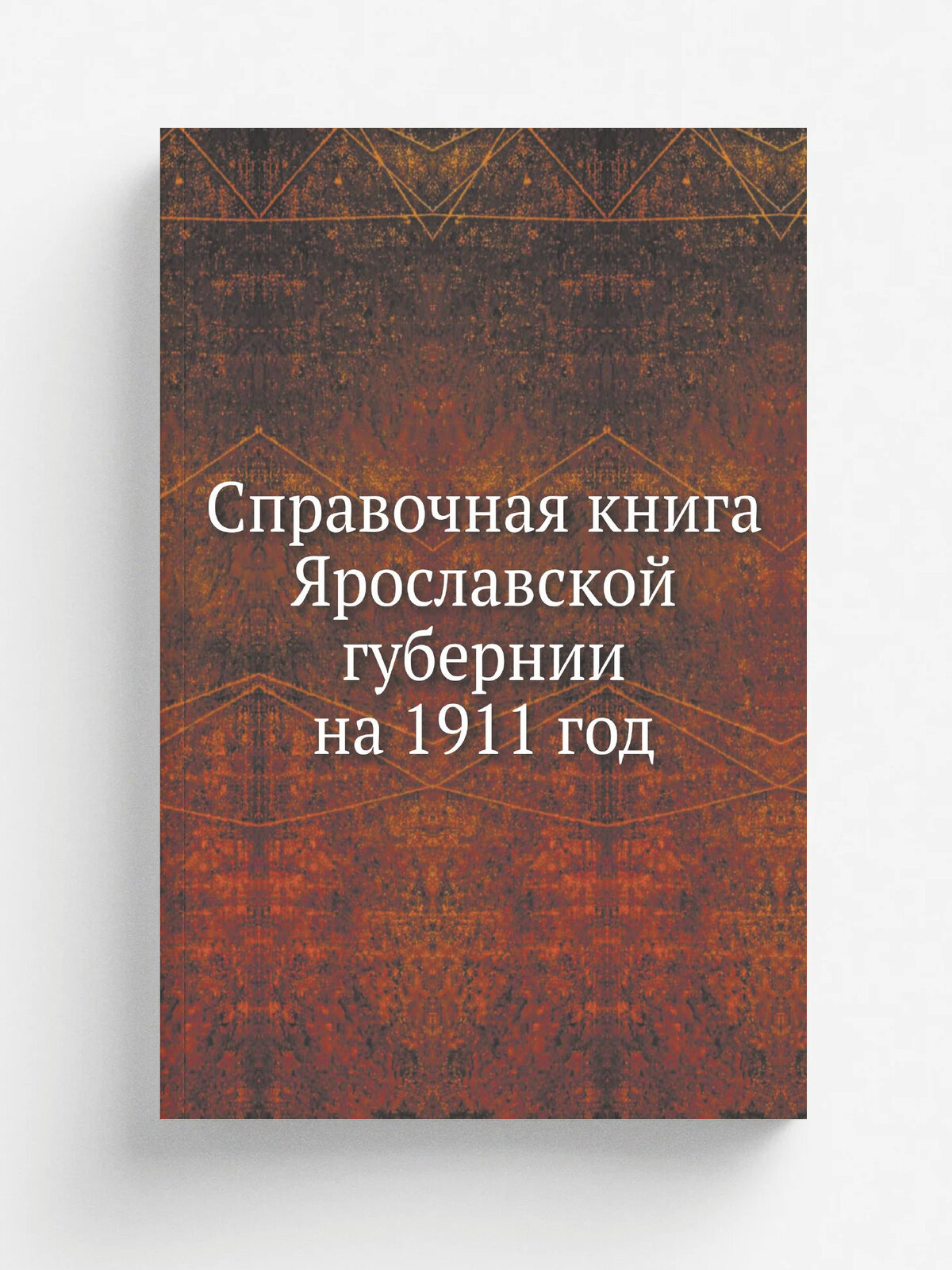 Справочная книга Ярославской губернии на 1911 год
