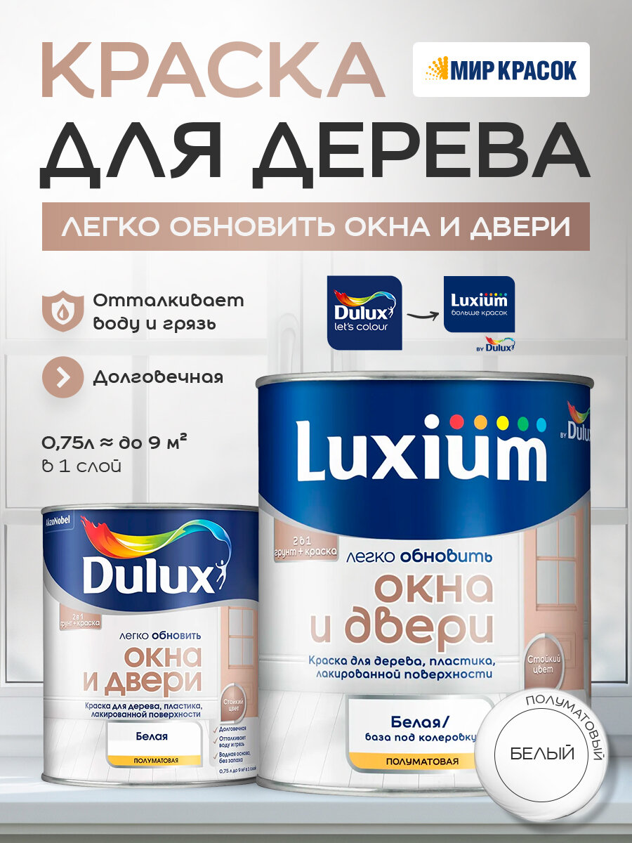 LUXIUM (DULUX) легко обновить - окна И двери полуматовая краска-грунт для дерева и пластика, белая (0,75л)