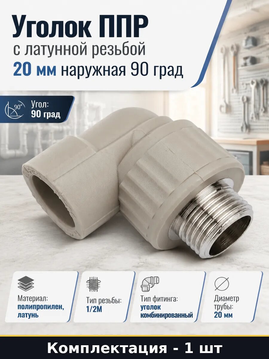 Уголок ППР с латунной резьбой 20 мм наружная 90 град