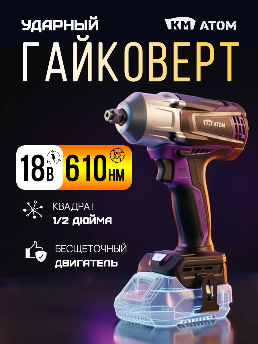 КМ атом Гайковерт аккумуляторный ударный мощный бесщеточный, 18В, 610 Нм, 1/2 дюйма (без АКБ и ЗУ) CIW-183BL