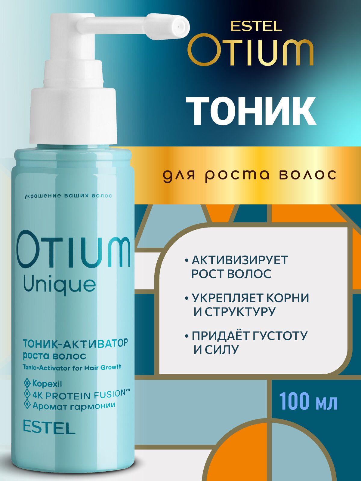 Спрей для роста волос ESTEL PROFESSIONAL OTIUM UNIQUE тоник активатор, против выпадения 100 мл