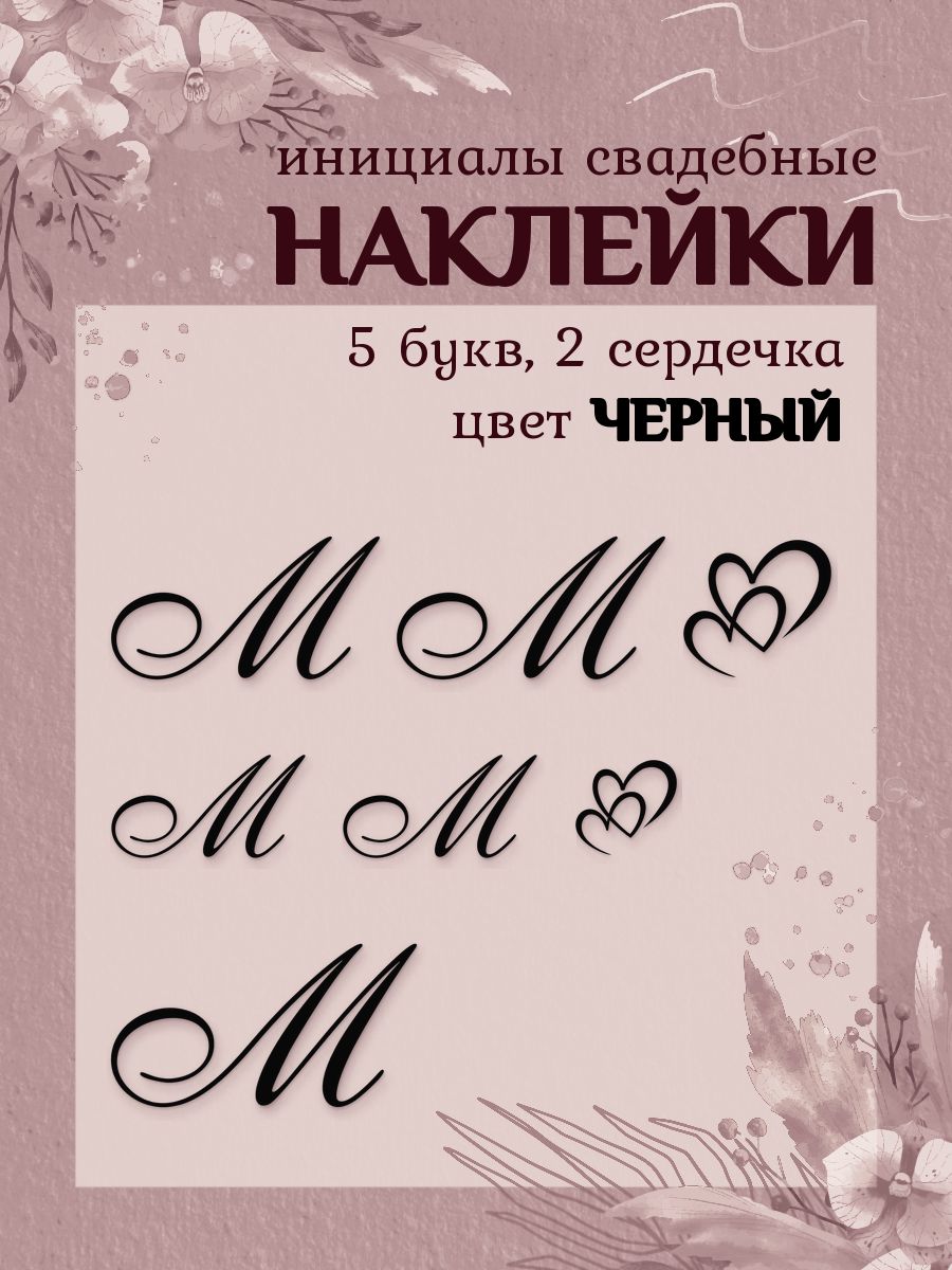 Наклейки свадебные буквы на бутылки и бокалы инициалы "М" черные