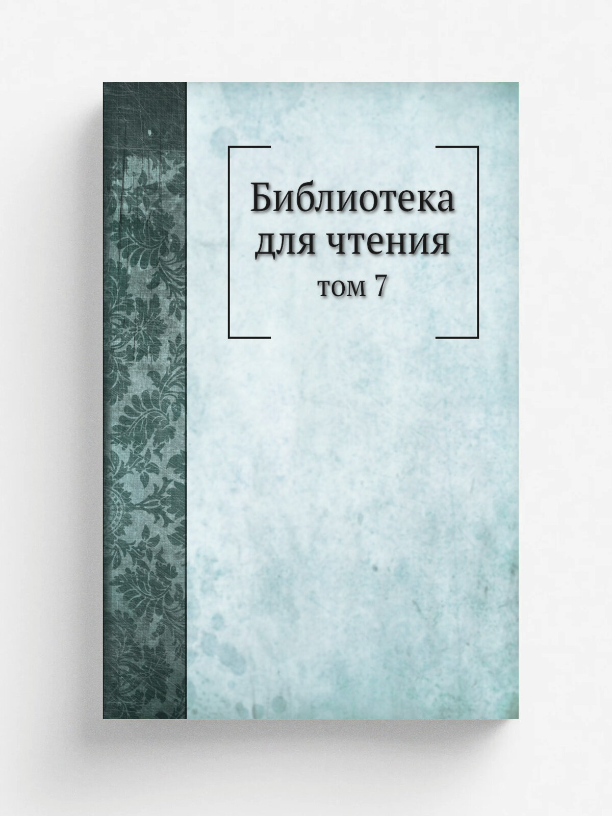 Библиотека для чтения. том 7 | Сборник | 1834 | Типография вдовы Плюшар с сыном | Репринт