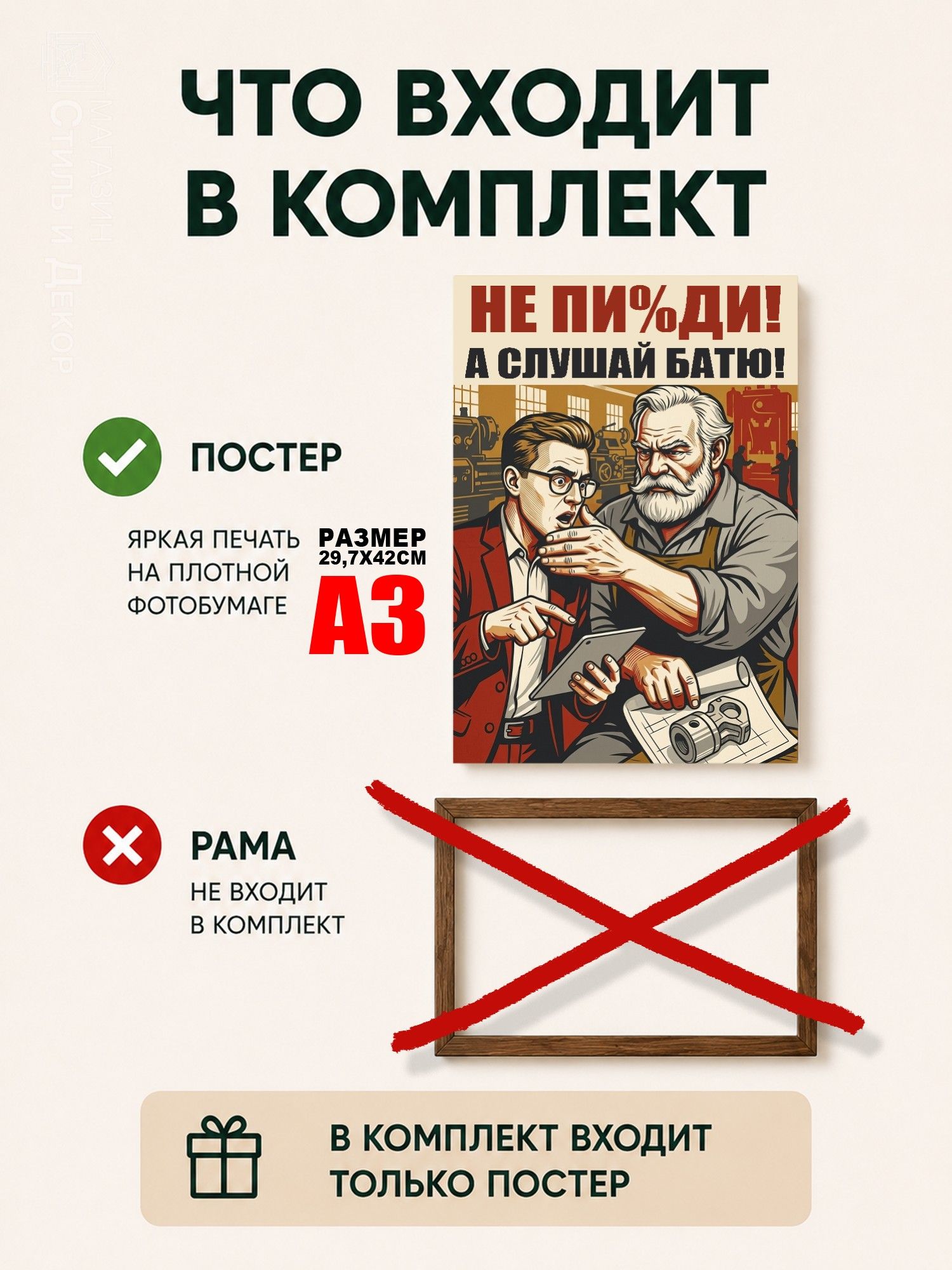 Плакат СССР: Не пи%ди! а слушай батю, агитплакат постер А3 (29х42 см)