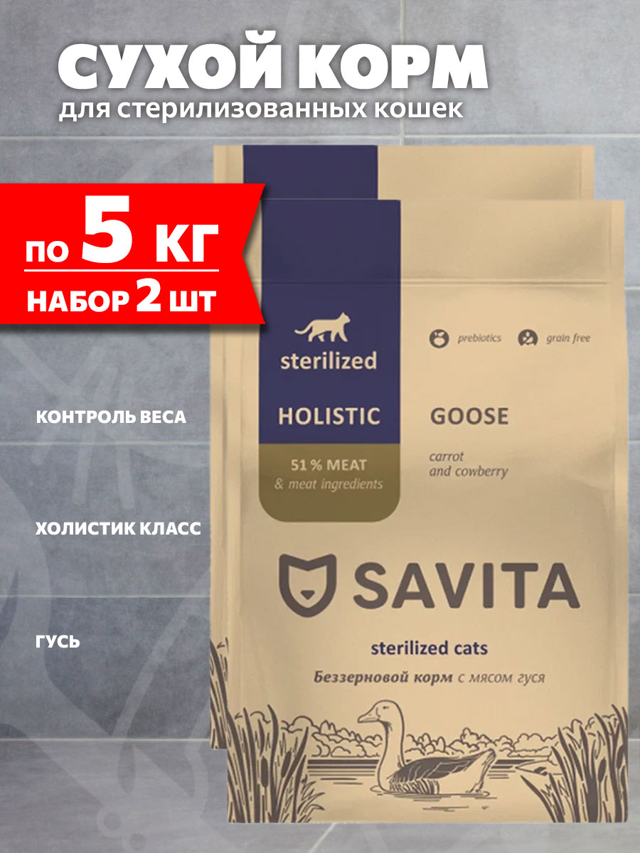 Корм сухой Savita Sterilised Cats Goose беззерновой для взрослых кастрированных котов и стерилизованных кошек, гусь, 5 кг 2 шт