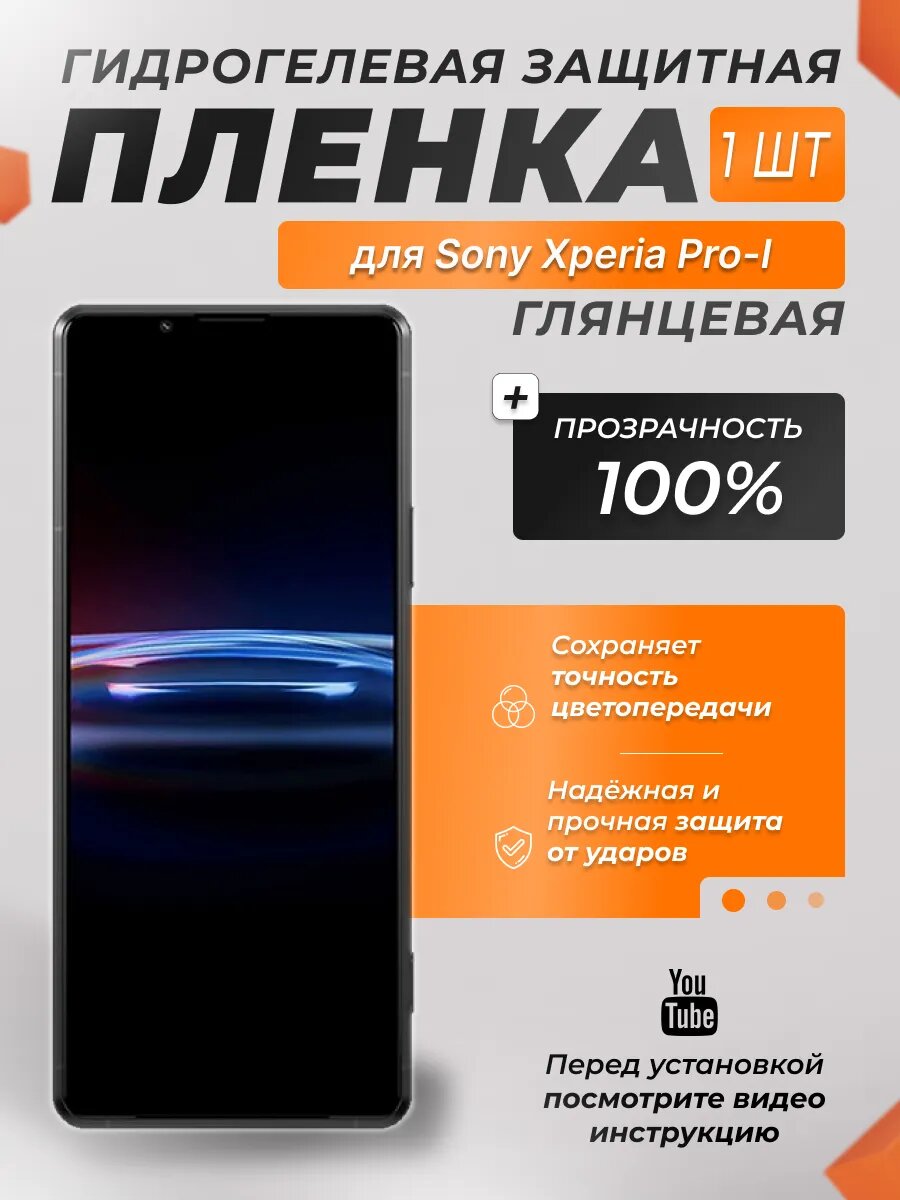 Защитная гидрогелевая плёнка X-LanD для Sony Xperia Pro-I, глянцевая, 1 шт.