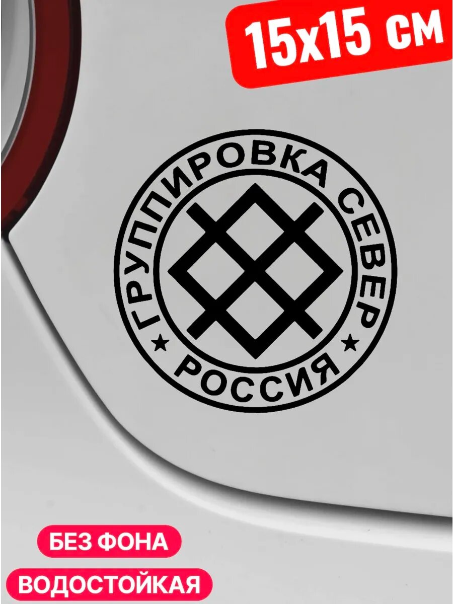 Наклейка на авто группировка север россия 15Х15 см
