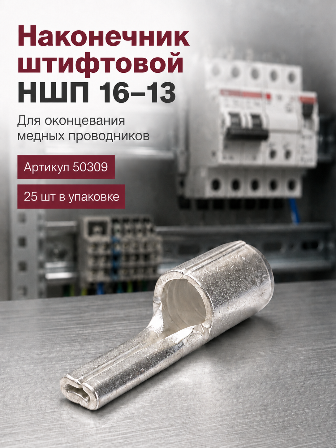 Наконечник штифтовой плоский НШП-16 КВТ (комплект 25шт), медный луженый