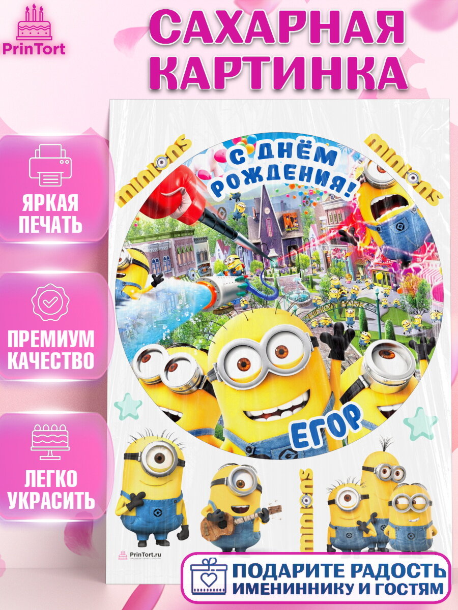 Сахарная картинка для торта Миньоны. Украшения для торта мальчику на День Рождения. Декор для выпечки PrinTort