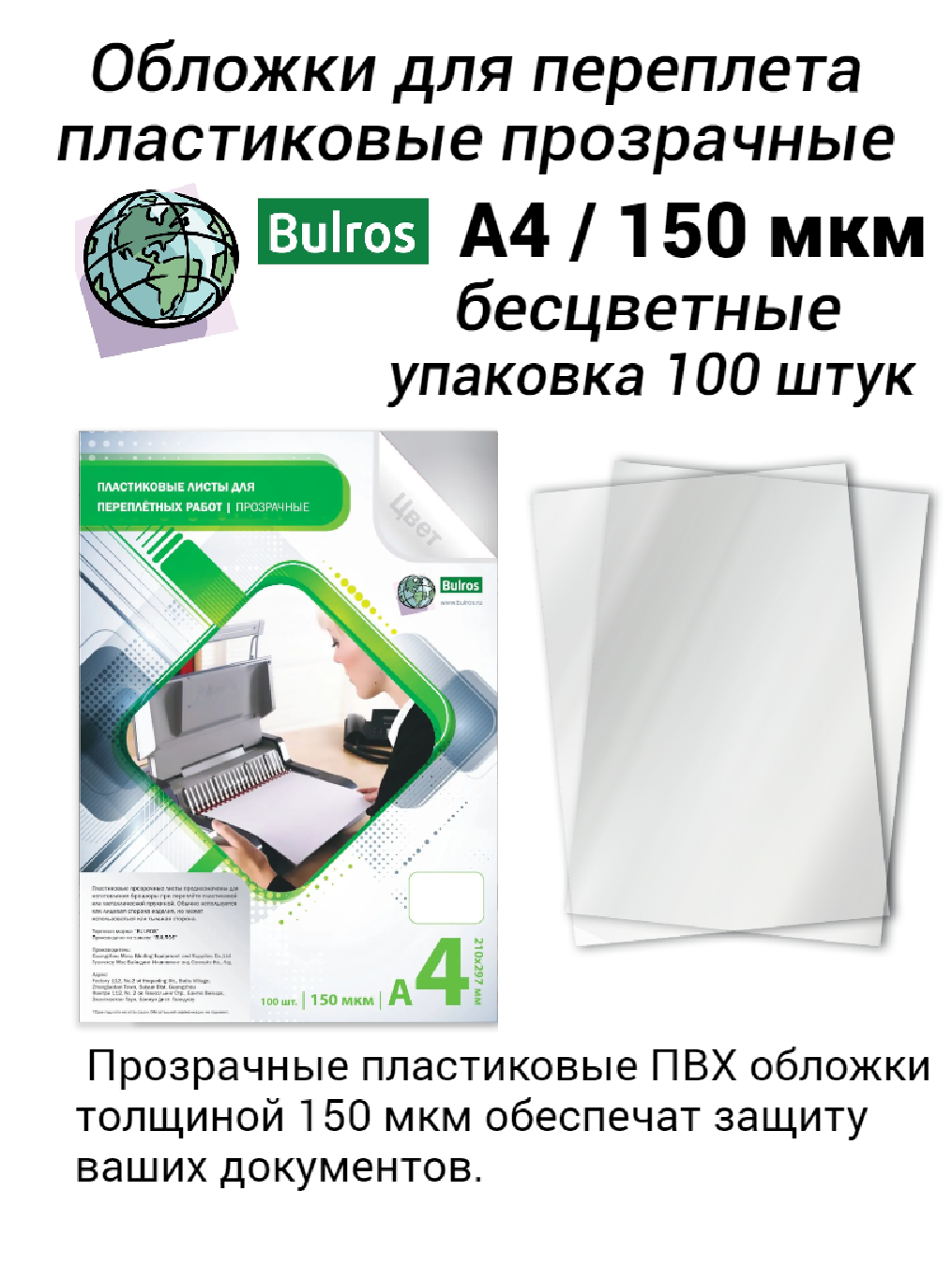 Обложки для переплета Bulros пластиковые прозрачные А4, 150 мкм бесцветные глянцевые (100 шт.)