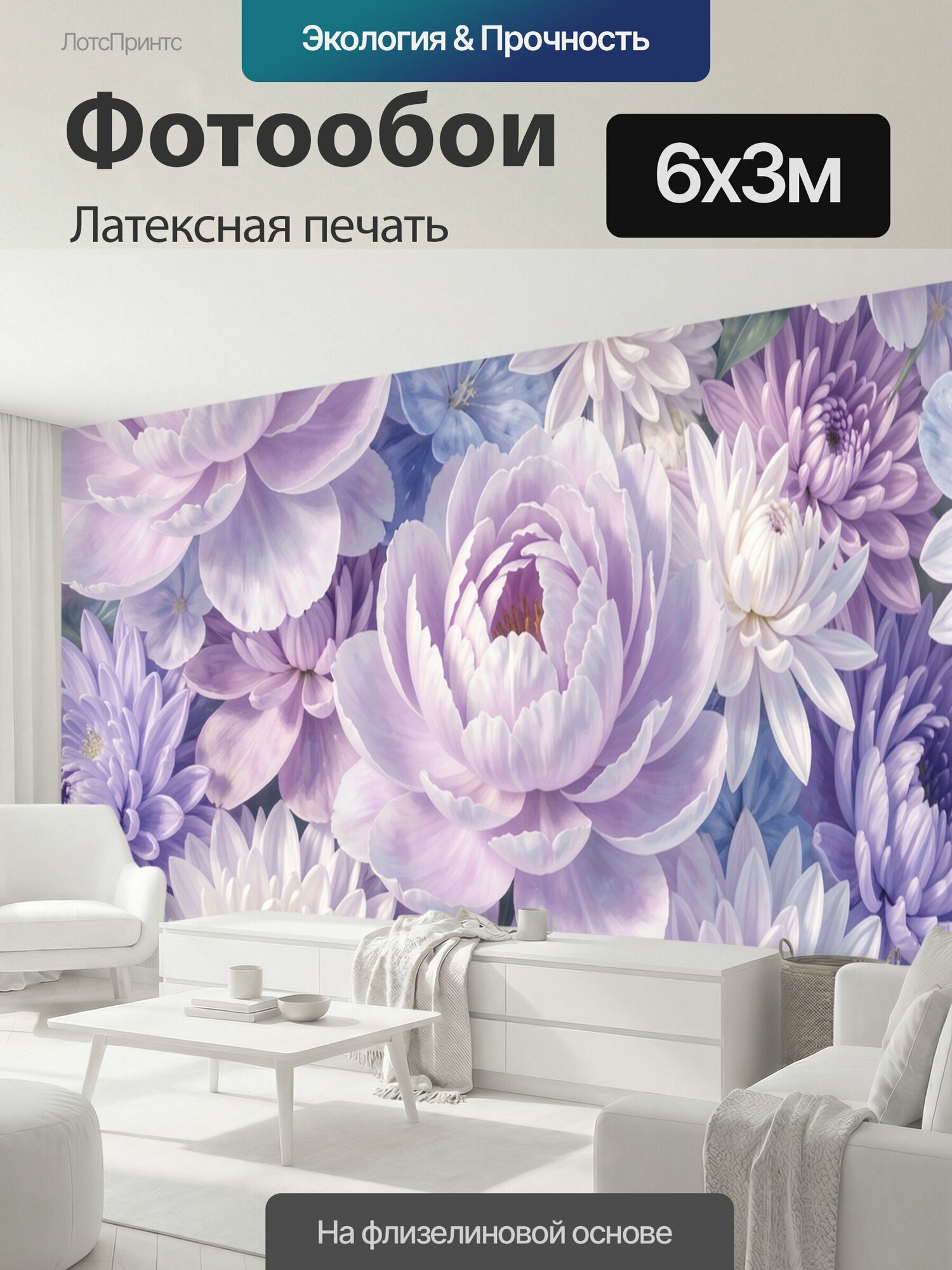 Фотообои моющиеся ударопрочные "Нежные пионы и хризантемы. Пышная цветочная композиция в пастельных сиреневых, лиловых, белых и голубых тонах." 600x300 см. латексная печать