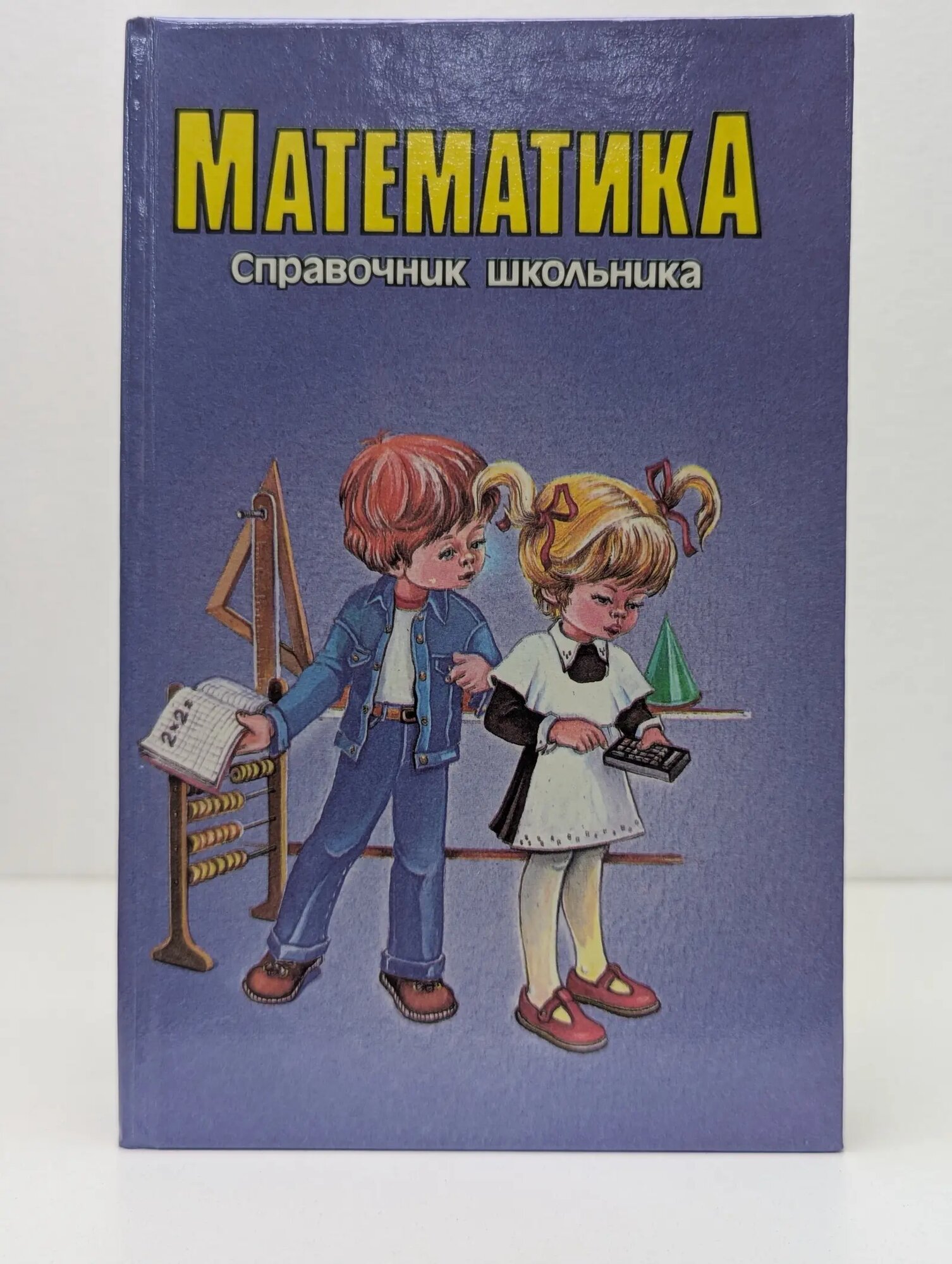 Математика. Справочник школьника Сборник 1995