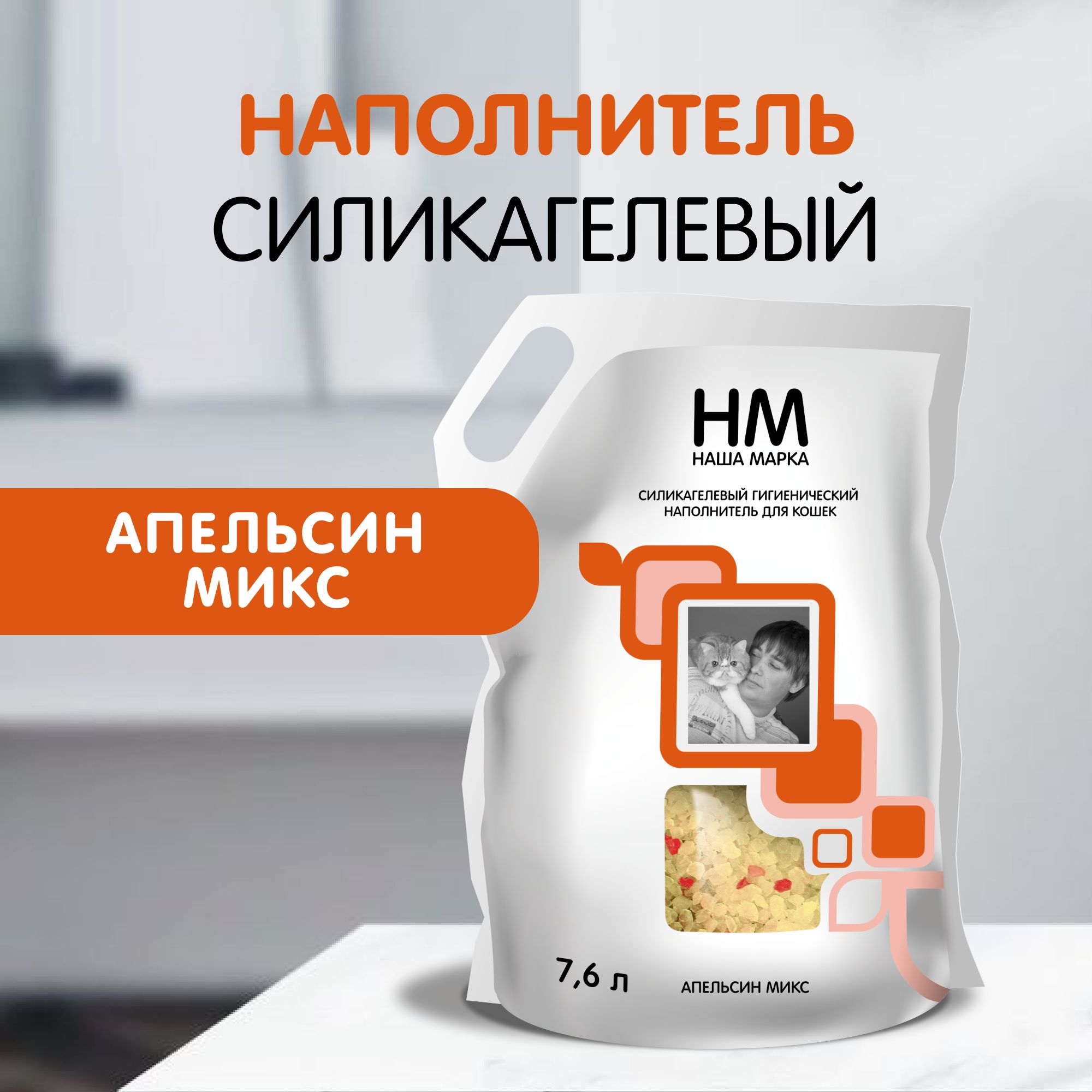 Силикагелевый гигиенический наполнитель для кошачьего туалета Наша Марка "Апельсин", 7,6 л