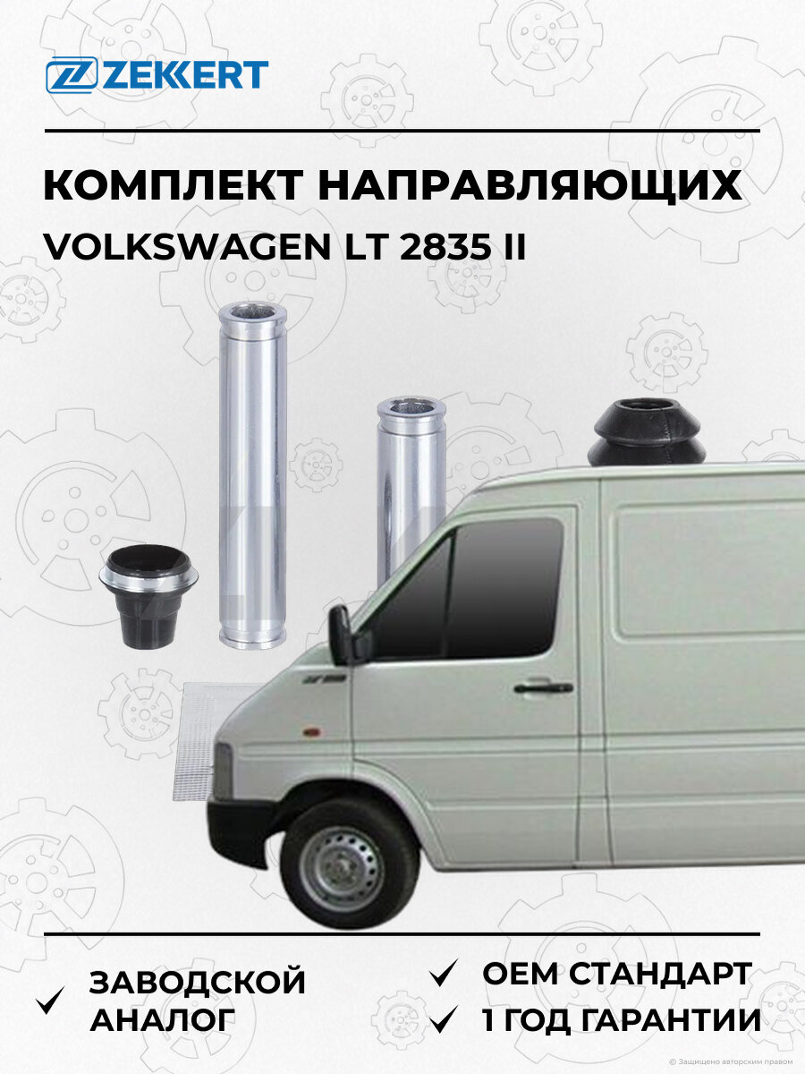 Комплект направляющих тормозного суппорта передний задний 901909 95 Zekkert BR1441 Фольксваген Sprinter Volkswagen LT 1996-2006
