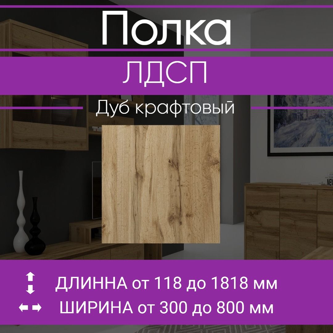 ЛДСП Полка 55 х 26,8 см Дуб Крафт. Мебельная Полка в Шкаф, Стеллаж, Кухню